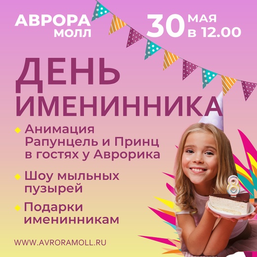 День именника в Аврора Молл
