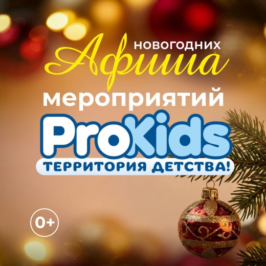 Prokids приглашает на новогодние шоу-программы
