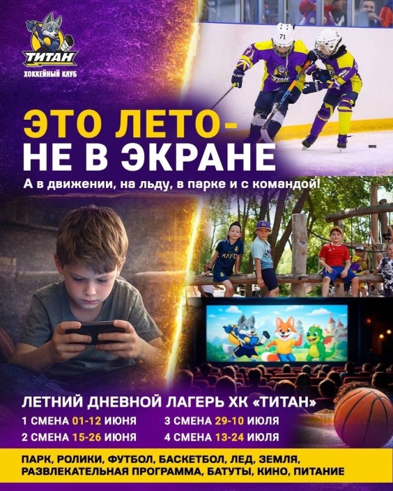 Летний лагерь 2026 в ХК "Титан"