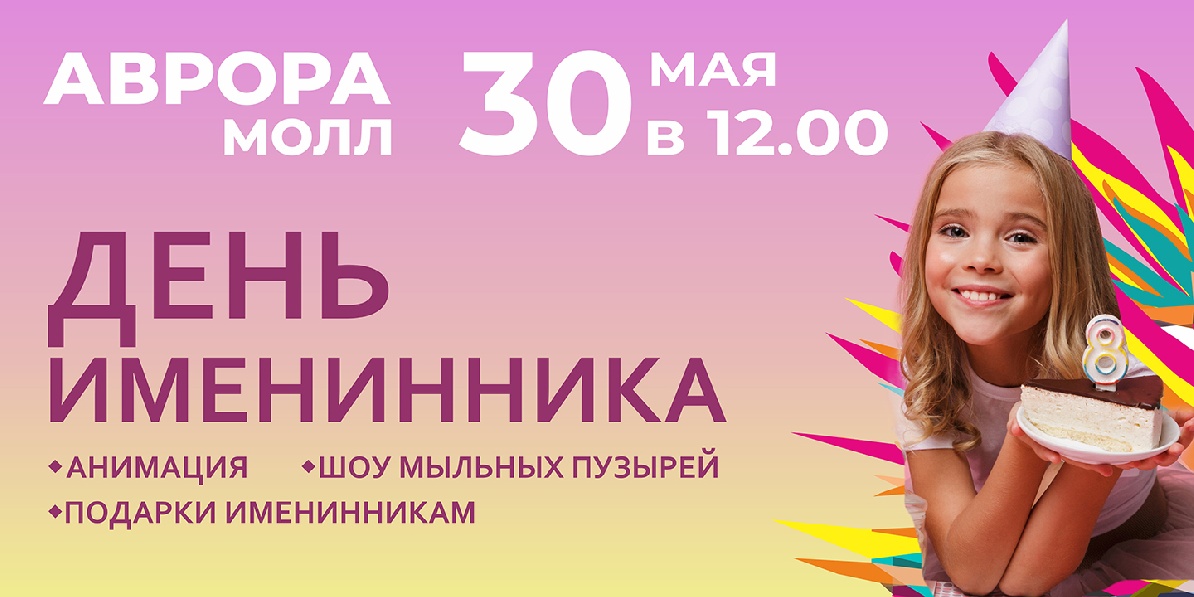 День именинника