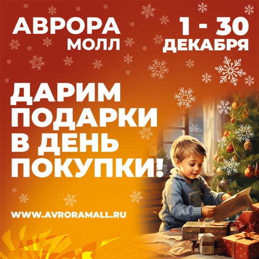 Новогодняя акция в Аврора Молл: Дарим подарки за покупки!