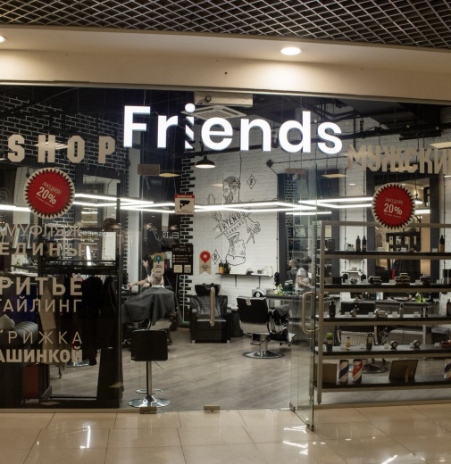 -20% для новых клиентов в барбершоп FRIENDS