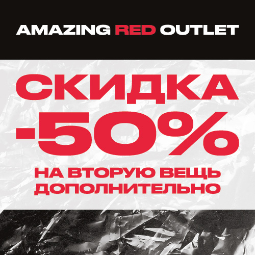 Скидки -50% в AMAZING RED
