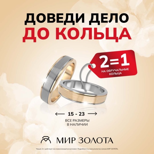 2 = 1 на обручальные кольца в МИР ЗОЛОТА!