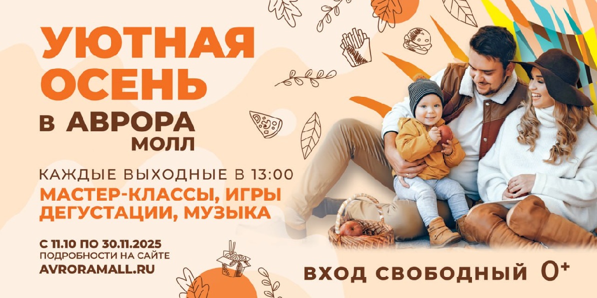 Уютная осень в Аврора Молл