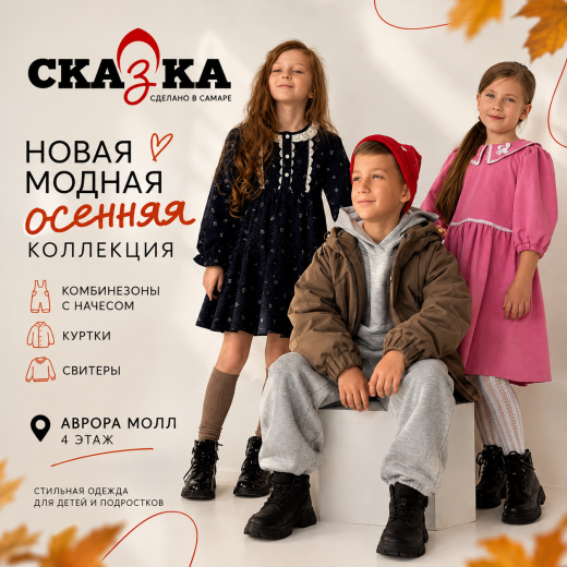 Новая осенняя коллекция в «СКАЗКЕ»!