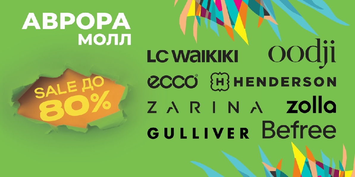 Летняя распродажа