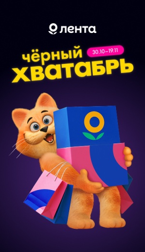 Время для выгодных покупок в "Ленте"