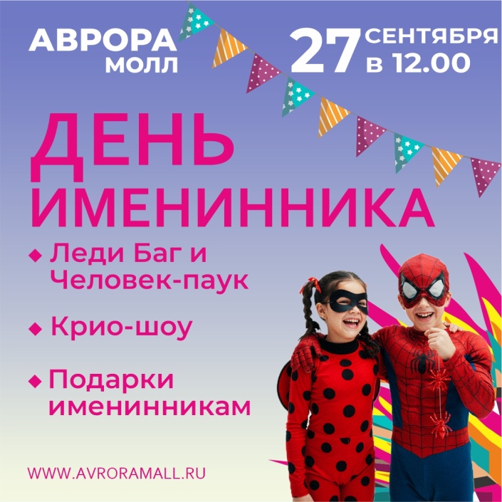 День именника в Аврора Молл