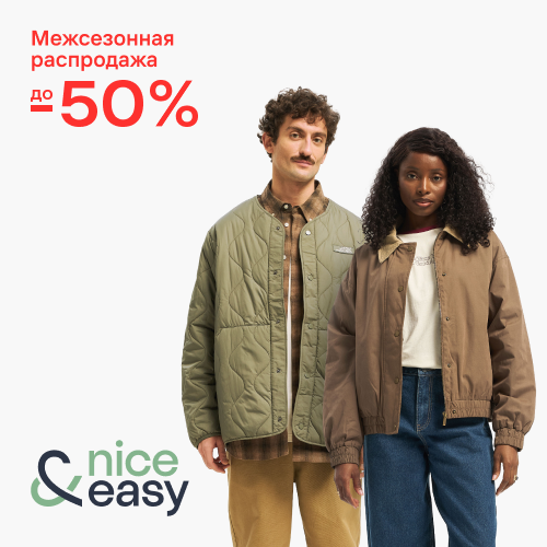 В nice&easy стартовала межсезонная распродажа!