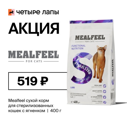 В Четыре Лапы сухой корм MEALFEEL STERILIZED по специальной цене