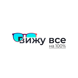 Вижу всё на 100%