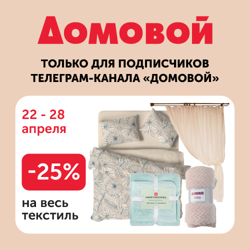 В "Домовом" скидки -25%
