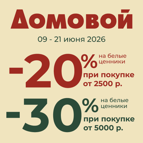 -20% и -30% при покупке в "Домовой"