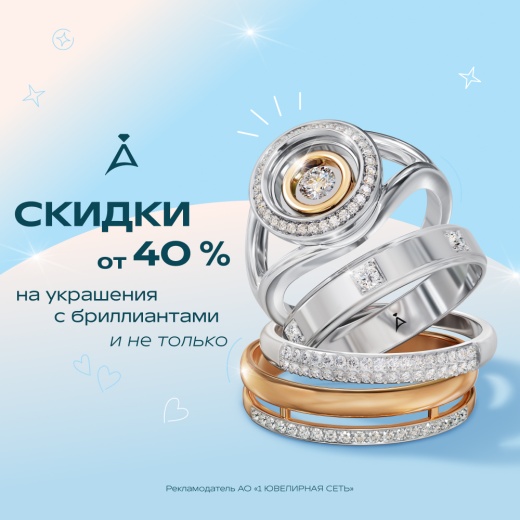 Скидка от 40% на украшения с бриллиантами в ADAMAS