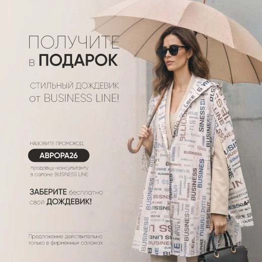 Бесплатный дождевик в магазине Business line — успейте получить до конца лета! 