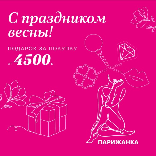 Приятные подарки за покупки подарков в "Парижанке"
