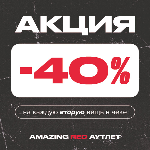 -40% на каждую вторую вещь