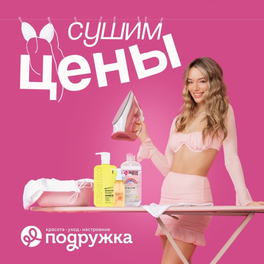 скидки на разные товары по клубной карте "Подружка"