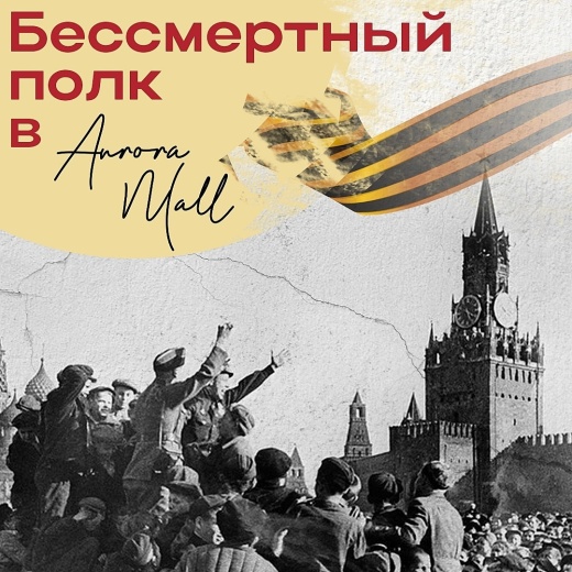 Бессмертный полк в Аврора Молл