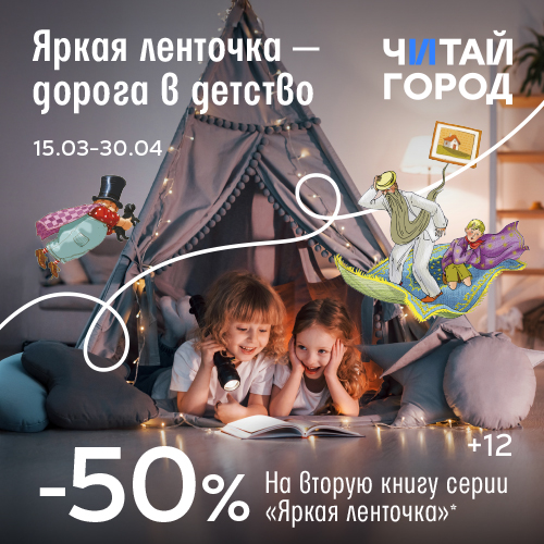 -50% на вторую книгу серии "Яркая ленточка" в Читай-Город