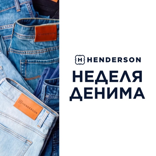 Неделя денима в HENDERSON уже началась!