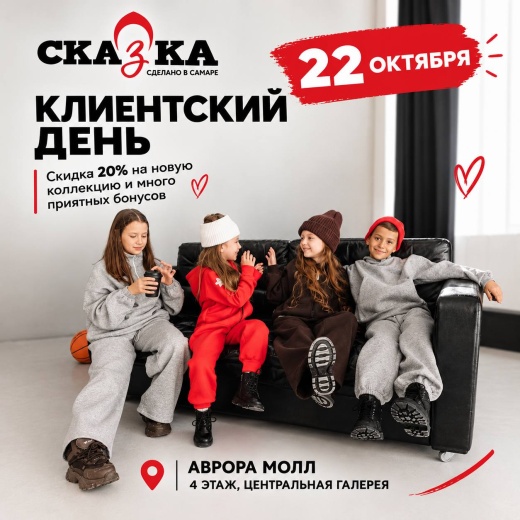 22 октября — КЛИЕНТСКИЙ ДЕНЬ в «СКАЗКЕ»