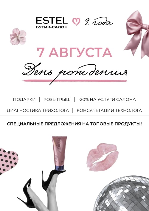 Приглашаем на День рождения ESTEL
