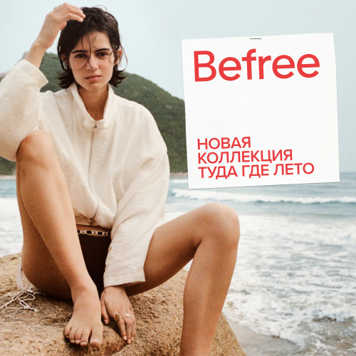 Лето уже в Befree 