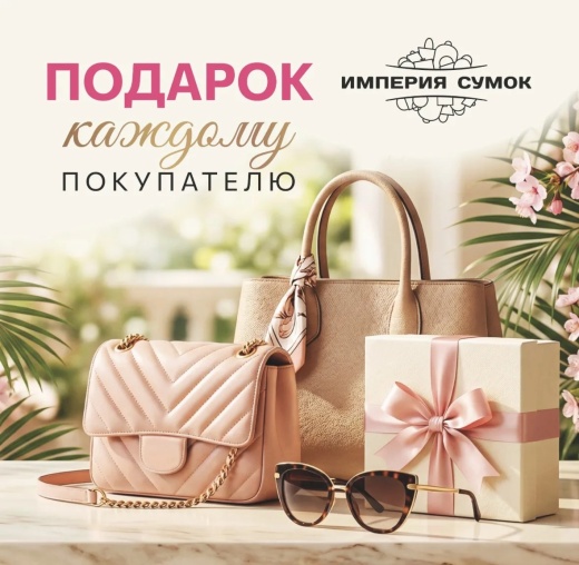 Пора обновляться в «Империи Сумок»