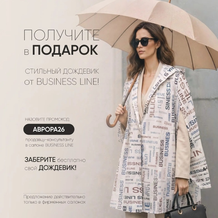 Бесплатный дождевик в магазине Business line — успейте получить до конца лета! 