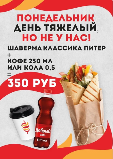 Каждый понедельник вкусный с Шаверма Мама!