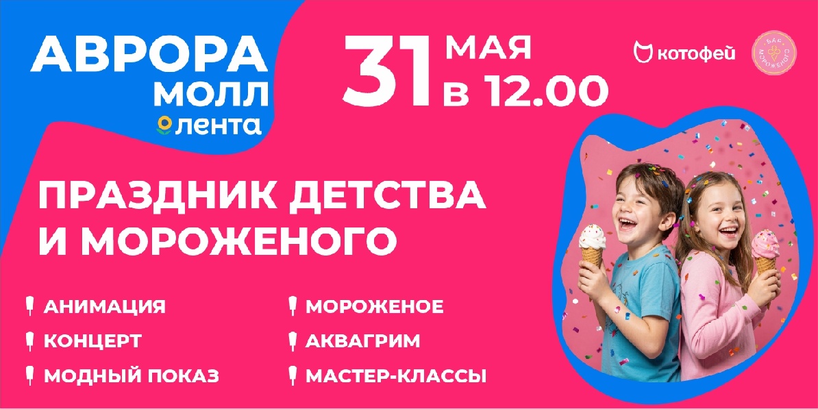 Праздник детства и мороженого