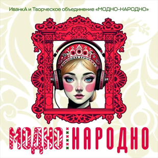Модно-народно