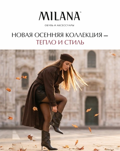 Встречайте новую осеннюю коллекцию обуви и аксессуаров в MILANA