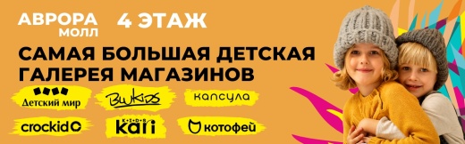 Приглашаем провести школьные каникулы в Аврора Молл!