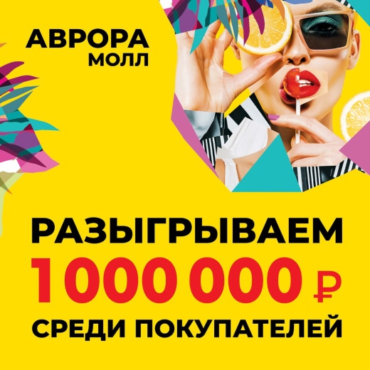 Миллион в Аврора Молл