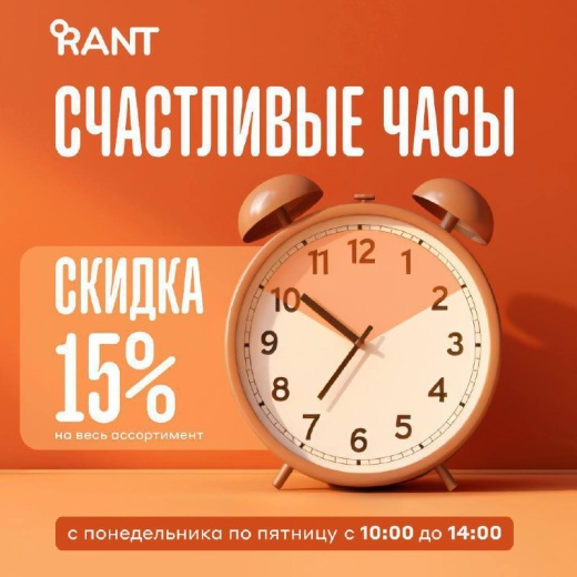 Счастливые часы в Rant