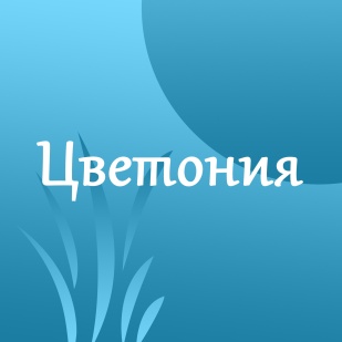 Цветония