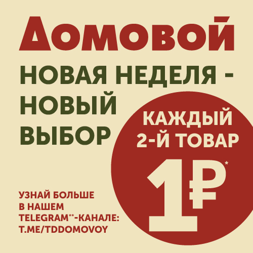 Новая неделя-новый выбор! Каждый 2-й товар за 1р.