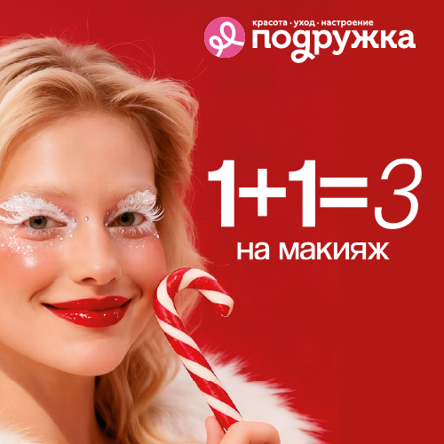 1+1=3 на ВСЕ в "Подружке"
