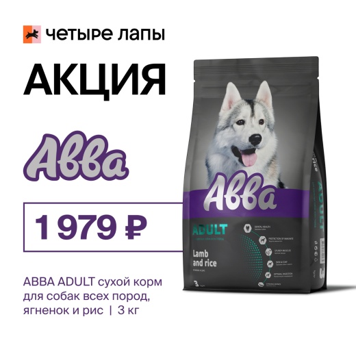 В Четыре Лапы сухой корм АВВА Premium Adult по специальной цене
