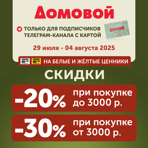 В «Домовом» - скидка 20% 