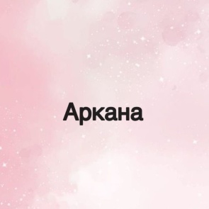 Студия модных бровей Аркана