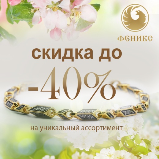 Лето начинается с Феникс! 