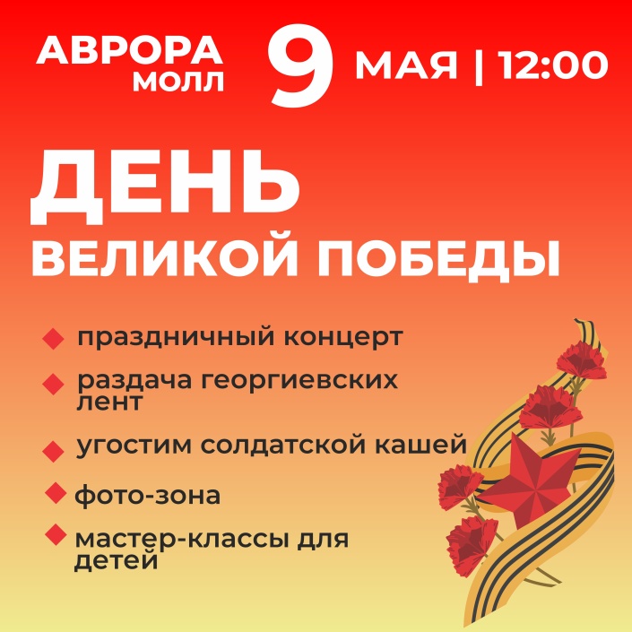 Празднуем День победы в Аврора Молл